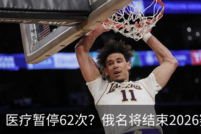 医疗暂停62次？俄名将结束2026赛季