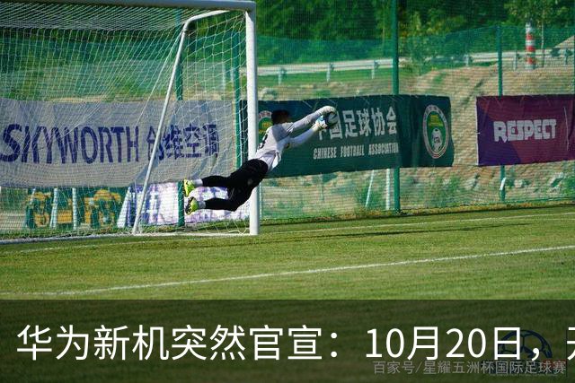 华为新机突然官宣：10月20日，开始申购