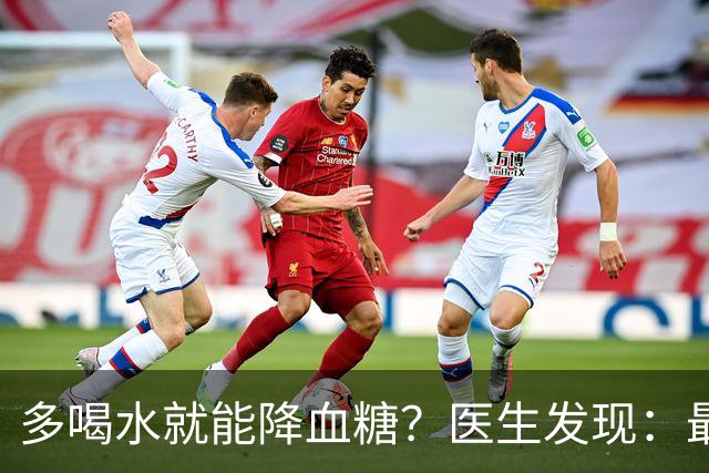 多喝水就能降血糖？医生发现：最有效的不是喝水，做好这几点！