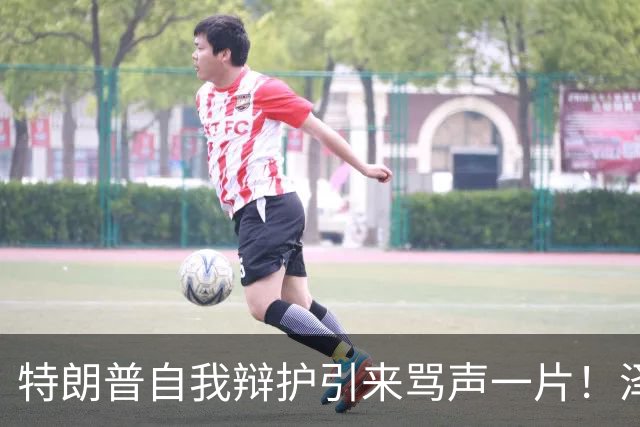 特朗普自我辩护引来骂声一片！泽连斯基：不要站在历史错误的一边