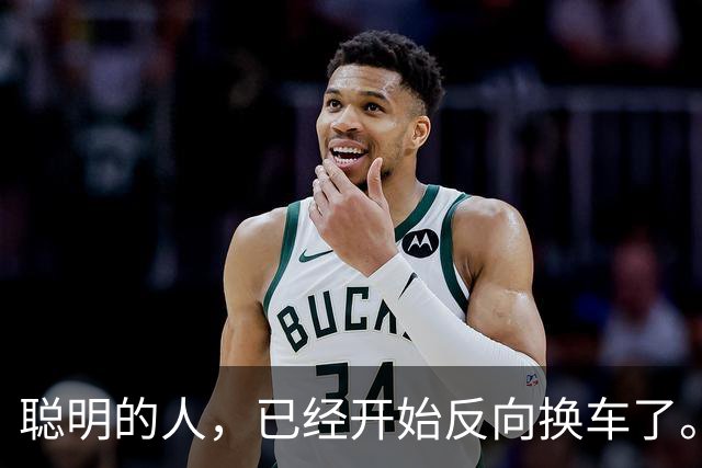 聪明的人，已经开始反向换车了。