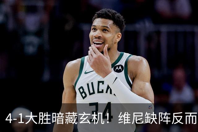 4-1大胜暗藏玄机！维尼缺阵反而打通皇马任督二脉，穆帅一招破单核困局